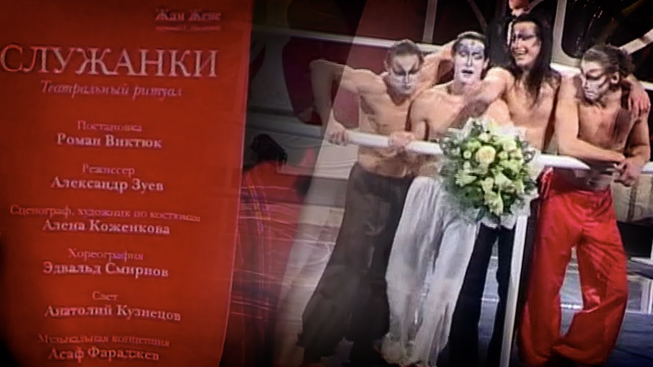 Театр Романа Виктюка. 