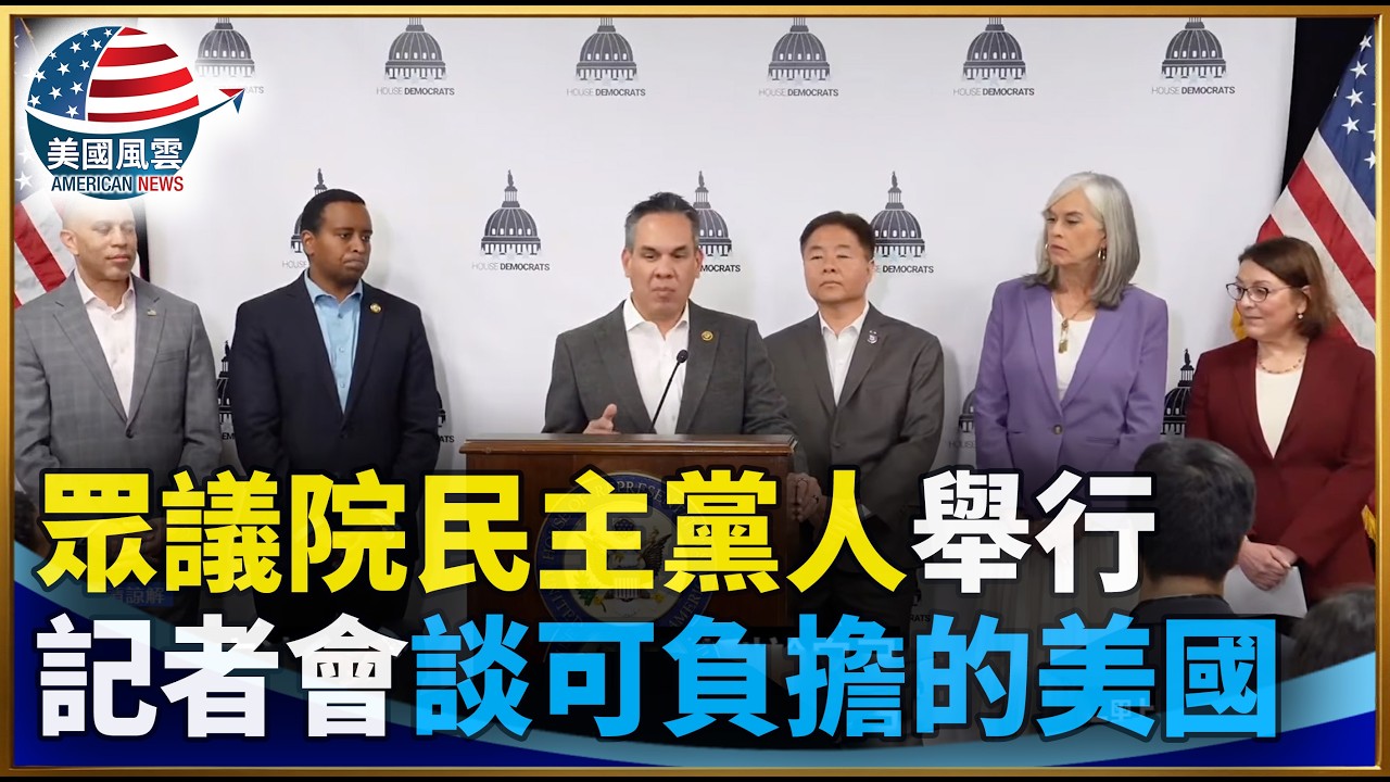 眾議院民主黨人舉行記者會 談可負擔的美國｜ #大紀元新聞網 2/25/2026