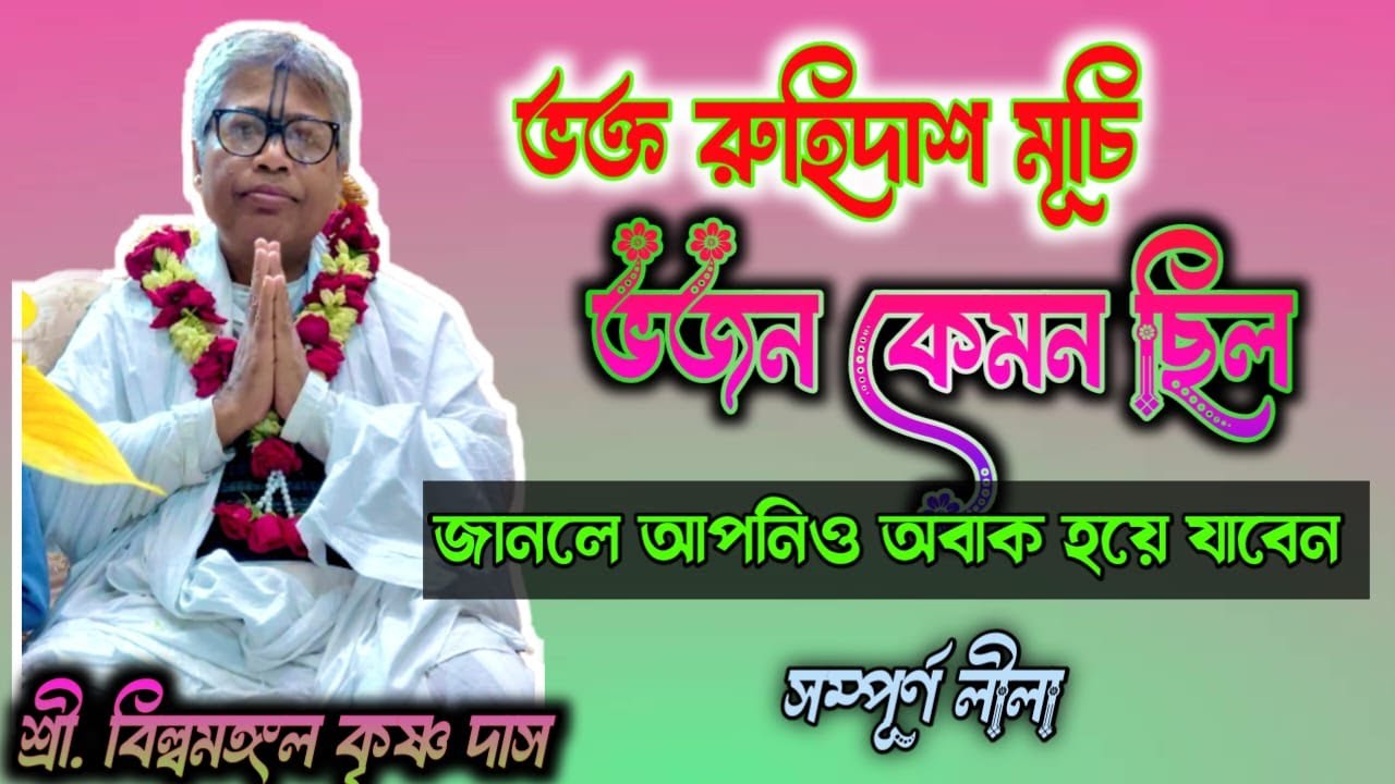 ভক্ত রুহিদাশের জীবন , ভগবান দর্শন || লীলা। প্রবক্তা: শ্রী বিল্বমঙ্গল কৃষ্ণ দাস।#radhakrishna