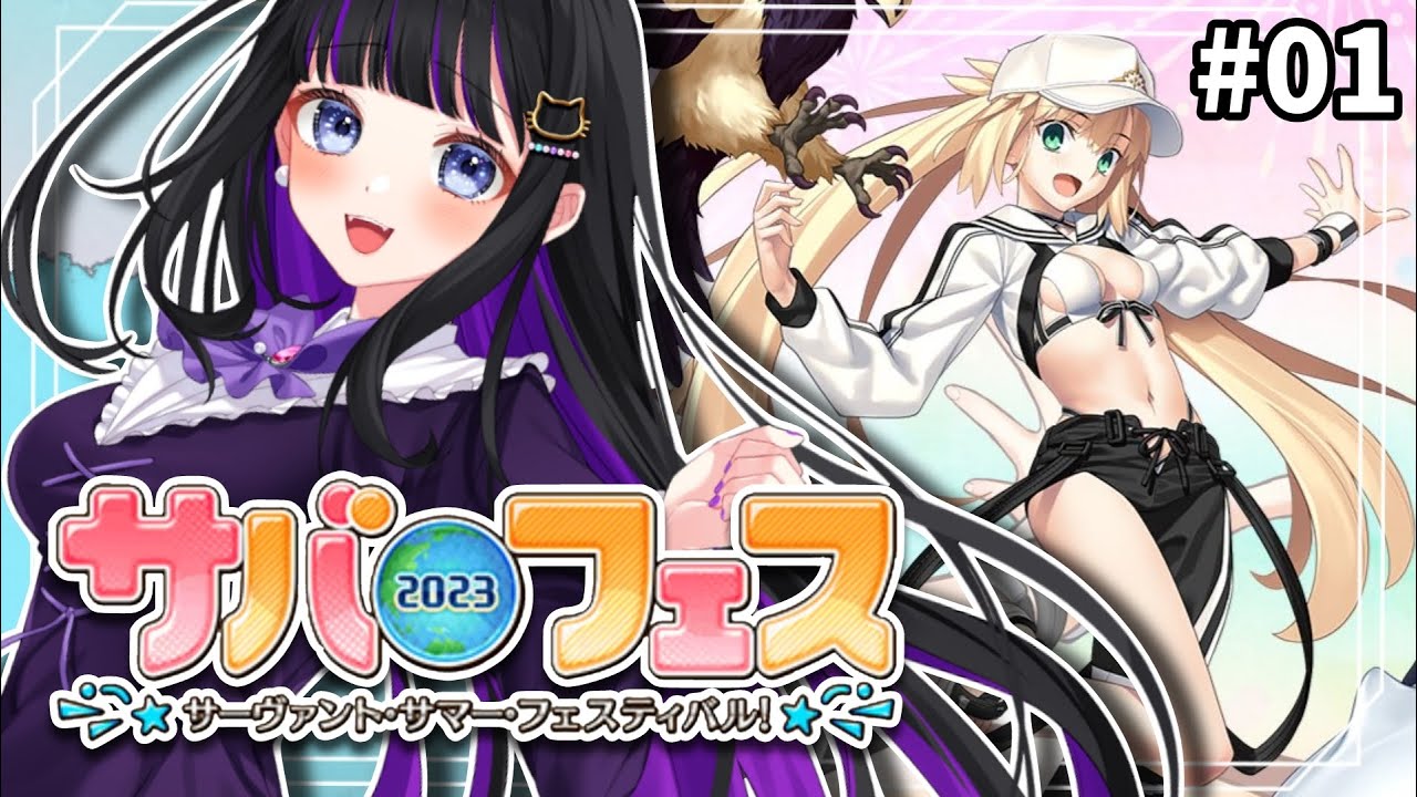 【 FGO 】#01 サバフェス2023♡夏だ!!水着だー!!夏イベ楽しもう♡Fate/GrandOrder【新人Vtuber /猫ヶ谷なすび】