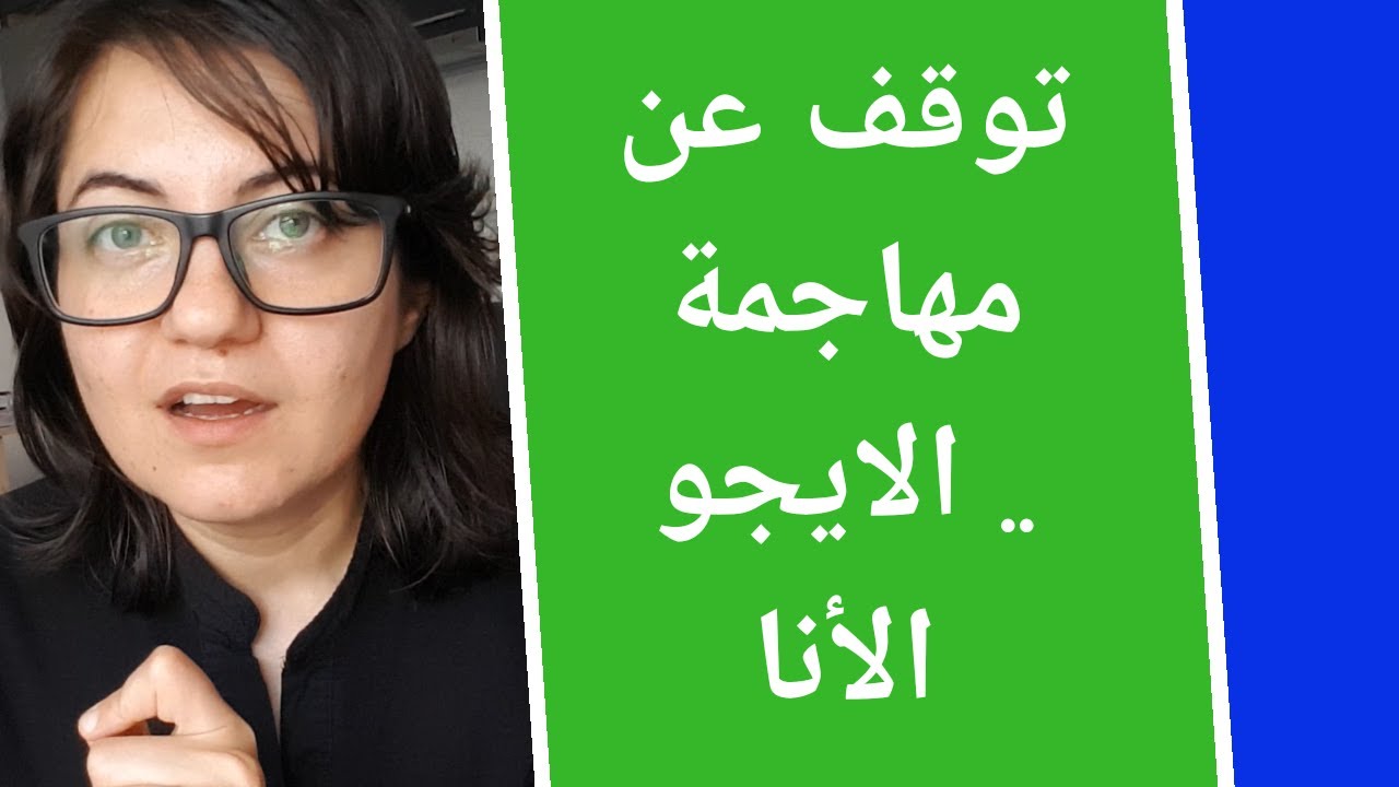 التعامل الصحيح مع  الايجو والتخلص من جلد النفس | واين داير | روان غازي