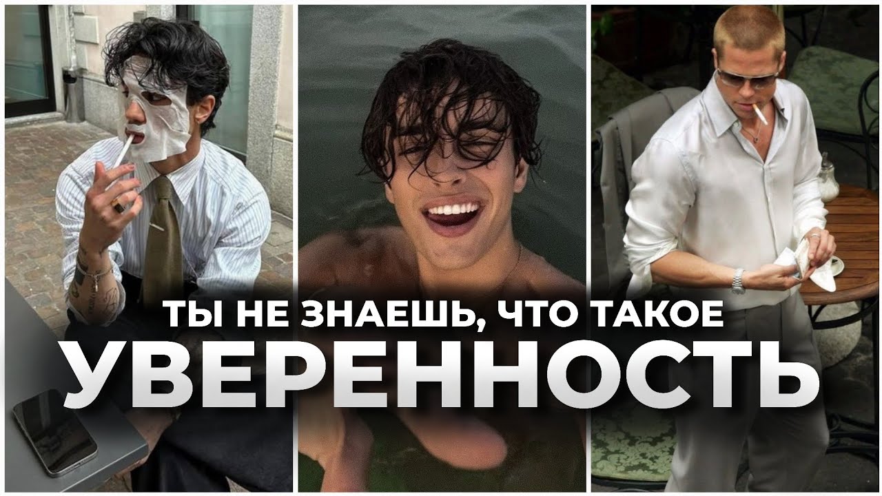 Уверенность - это не то, что ты думаешь... 