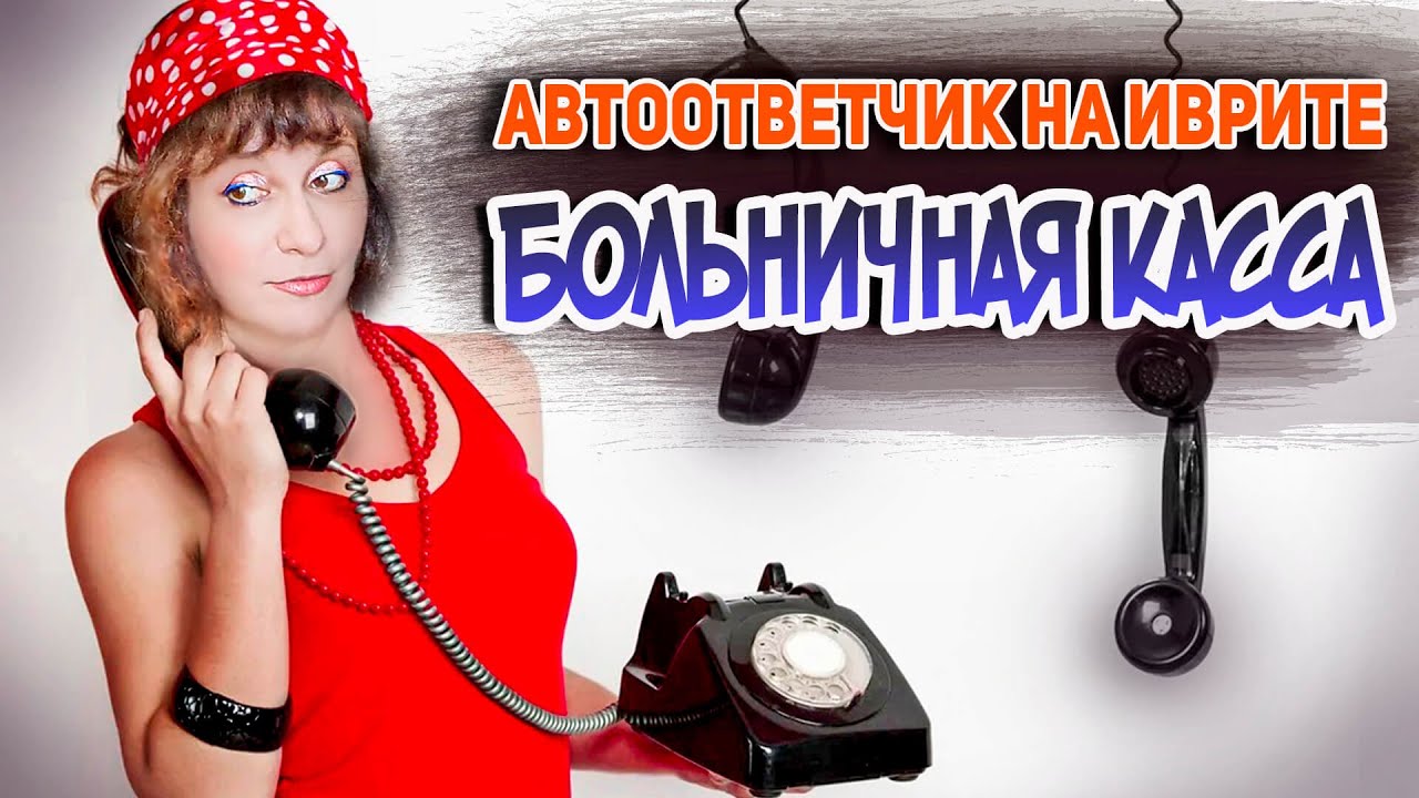КАК ПОНЯТЬ АВТООТВЕТЧИК БОЛЬНИЧНОЙ КАССЫ НА ИВРИТЕ. ИВРИТ с Валерией.