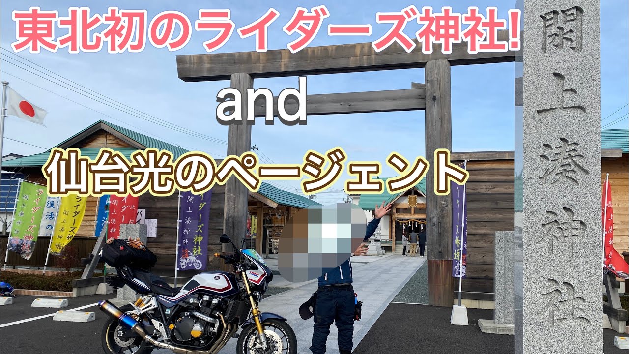 【モトブログ】閖上とバイクとページェント[CB1300SF SP]