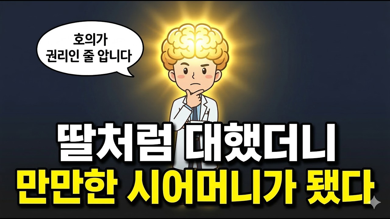 딸처럼 편하게 해라 그 한마디가 재앙이 된 이유  선 넘는 며느리와 무너진 위계