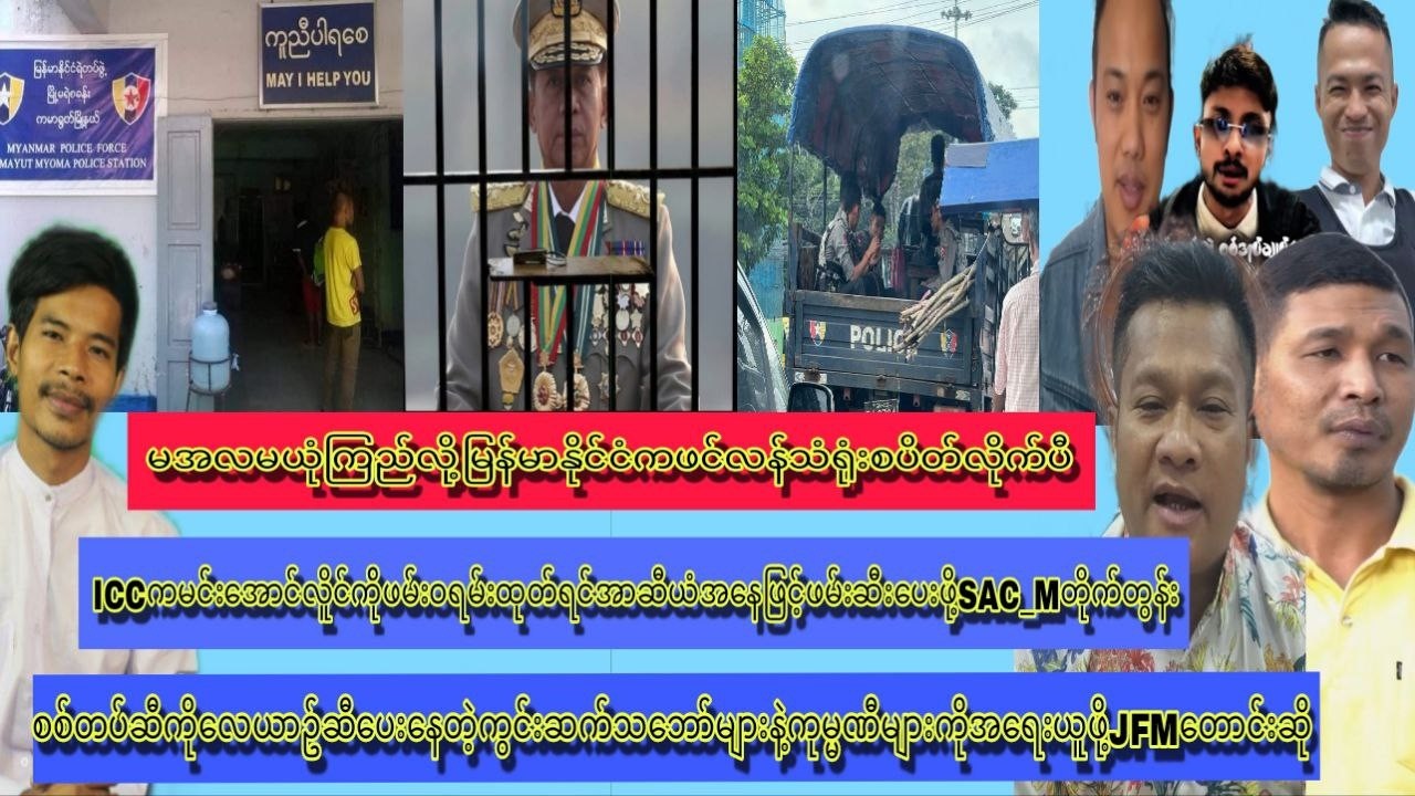 25_Feb မင်းအောင်လိူင်ကိုဘုရားလိုကိုးကွယ်နေတဲ့ဒိန်းဒေါင်