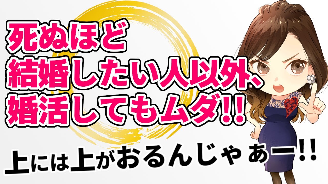 死ぬほど結婚したい人以外、婚活してもムダ！！上には上がおるんじゃーー！！