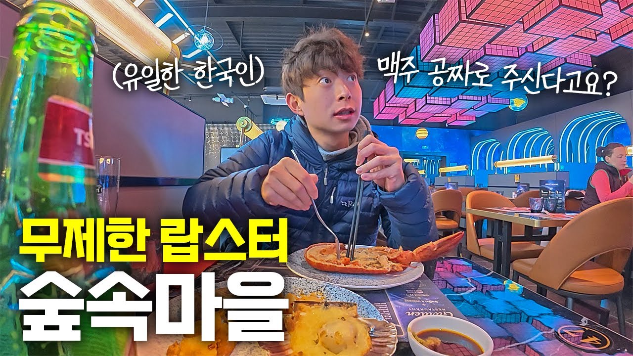 랍스터 무제한?! 4만원대에 미쳐버린 뷔페를 찾아서 80km 걸어서 소도시 먹방여행
