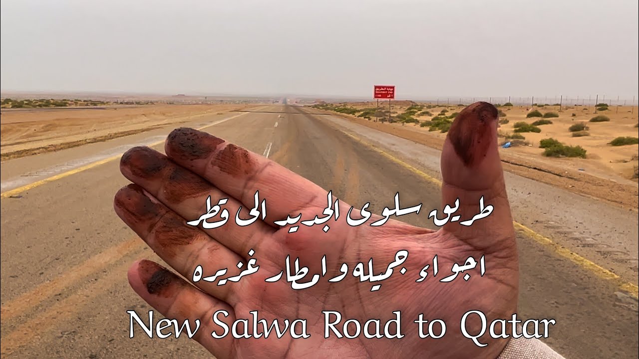 طريق سلوى الجديد الى قطراجواء جميله وامطار غزيره New Salwa Road to Qatar