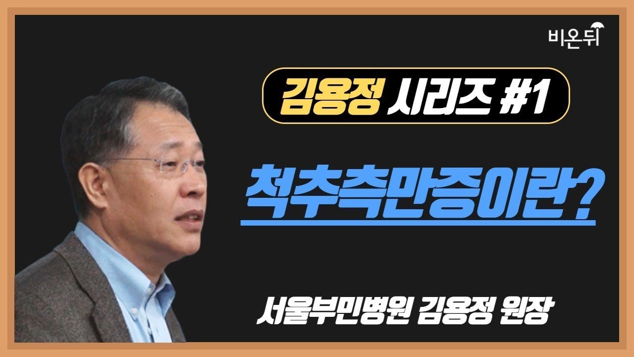 [김용정 시리즈] #1. 척추측만증이란? (서울부민병원 김용정 원장)