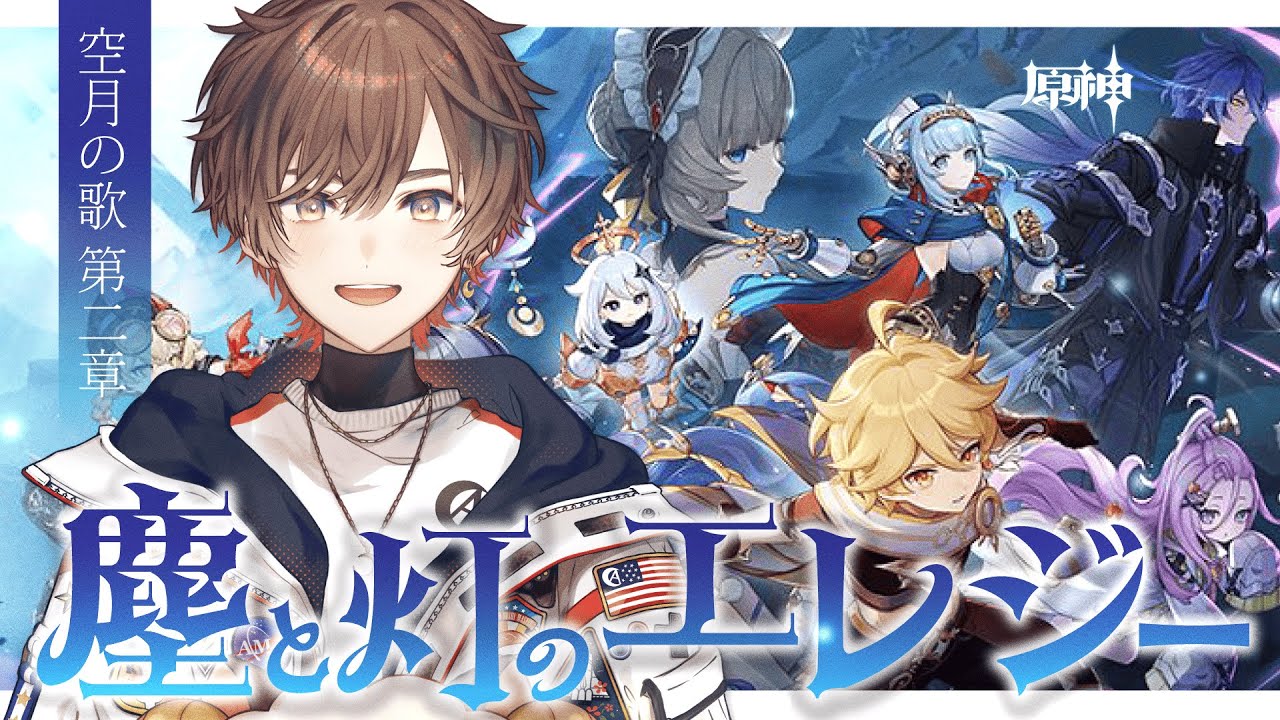 【#原神】LunaⅠ 魔神任務 空月の歌・第二幕「塵と灯のエレジー」完全初見プレイ【天月】