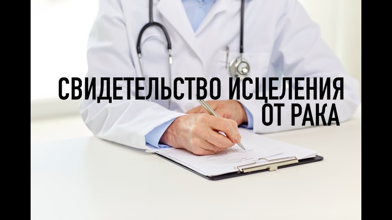 СВИДЕТЕЛЬСТВО ИСЦЕЛЕНИЯ ОТ РАКА - Вячеслав Бойнецкий