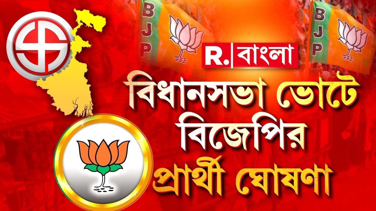 BJP | রাজ‍্যের ১৪৪ আসনে প্রার্থী ঘোষণা করল গেরুয়া শিবির। কোন কেন্দ্রে কে প্রার্থী হচ্ছেন, দেখুন