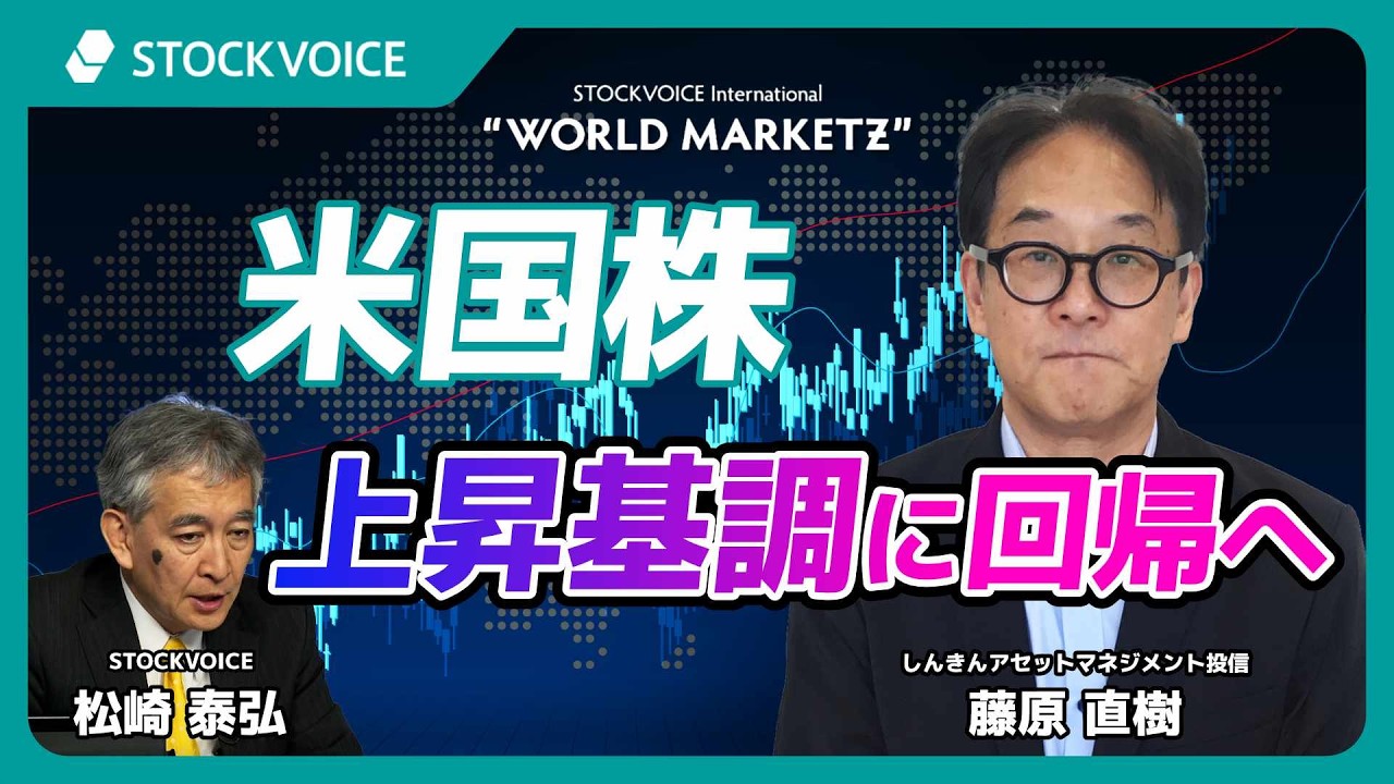 米国株　上昇基調に回帰へ【GUEST TALK】藤原直樹さん／しんきんアセットマネジメント投信 
