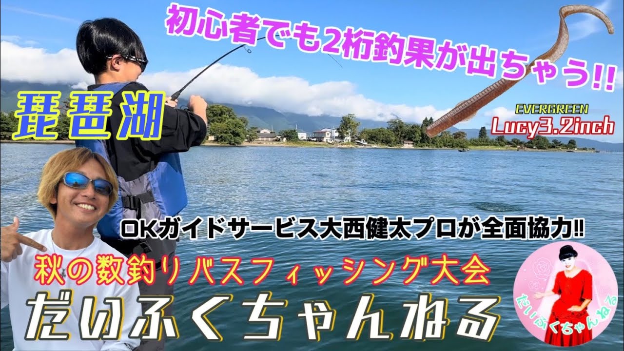 【琵琶湖】大西健太プロProduce!! 秋の琵琶湖で数釣りバスフィッシング対決!! 初心者でも余裕の2桁釣果?! バス釣り企画 vol.15【だいふくちゃんねる#46】