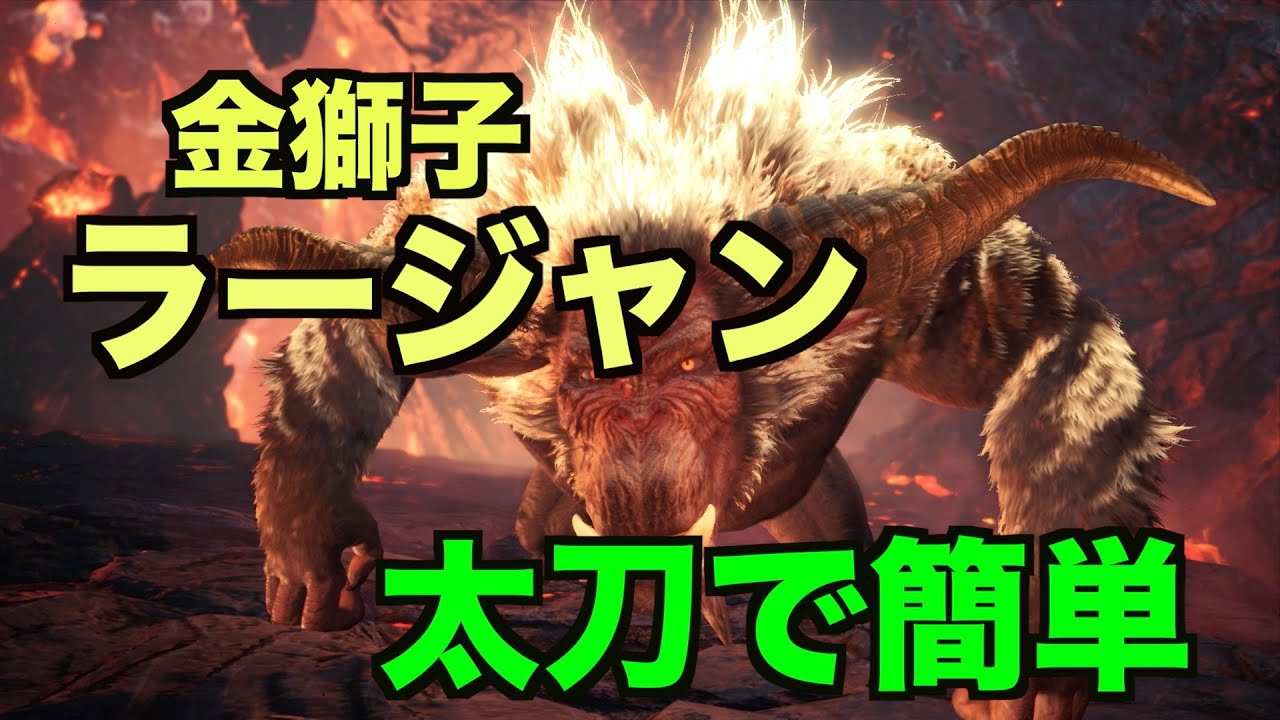 【MHWI】ラージャン　簡単攻略　太刀　初心者向け装備　モンスターハンターワールド　アイスボーン