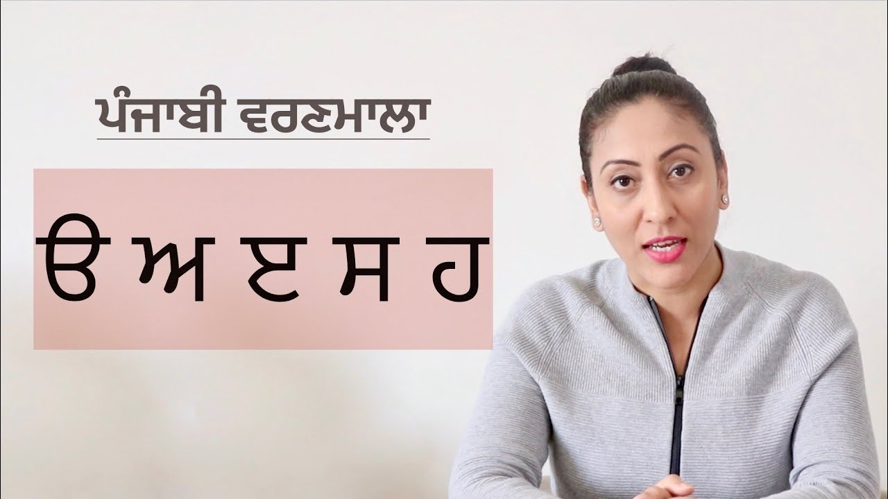 ਆਓ ਪੰਜਾਬੀ ਸਿੱਖੀਏ - ੳ ਅ ੲ ਸ ਹ I Lets learn Punjabi Varnmala/ Alphabets