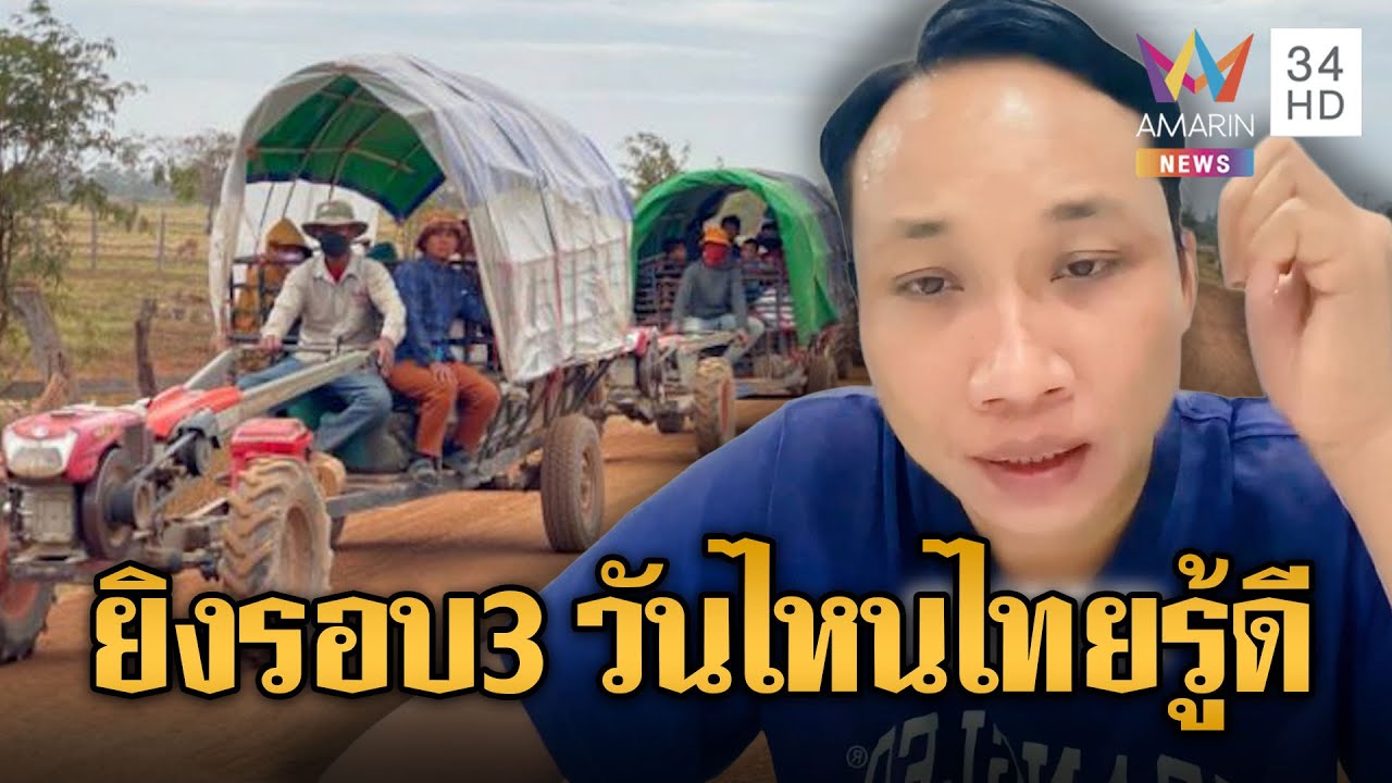 อินฟลูเขมรฯบอกรอบ 3 ยิงตอนไหนไทยรู้ดี | ข่าวอรุณอมรินทร์ | 26/01/69