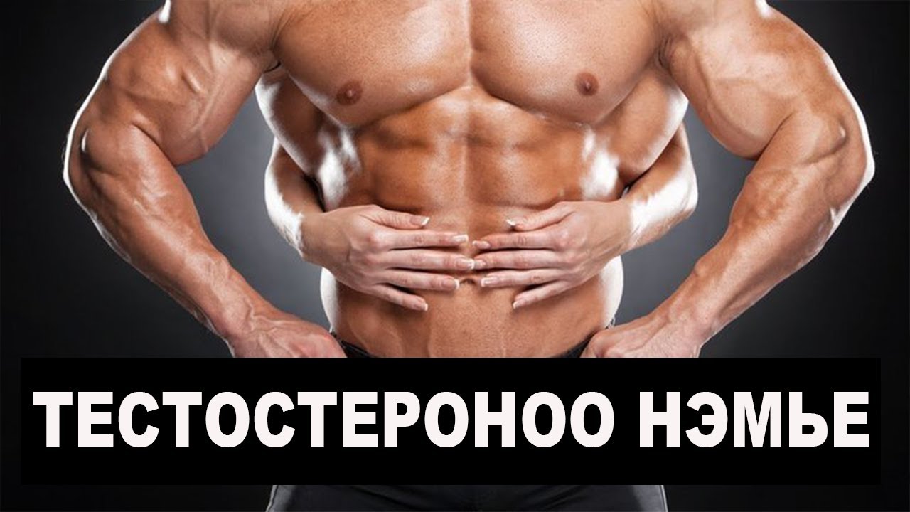 #ТЕСТОСТЕРОН нэмэгдүүлэх 6 арга. 2-р хэсэг