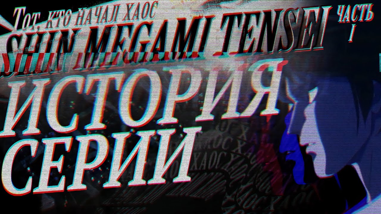 История cерии Shin Megami Tensei. Часть 1. Digital Devil Story: Megami Tensei 1 & 2