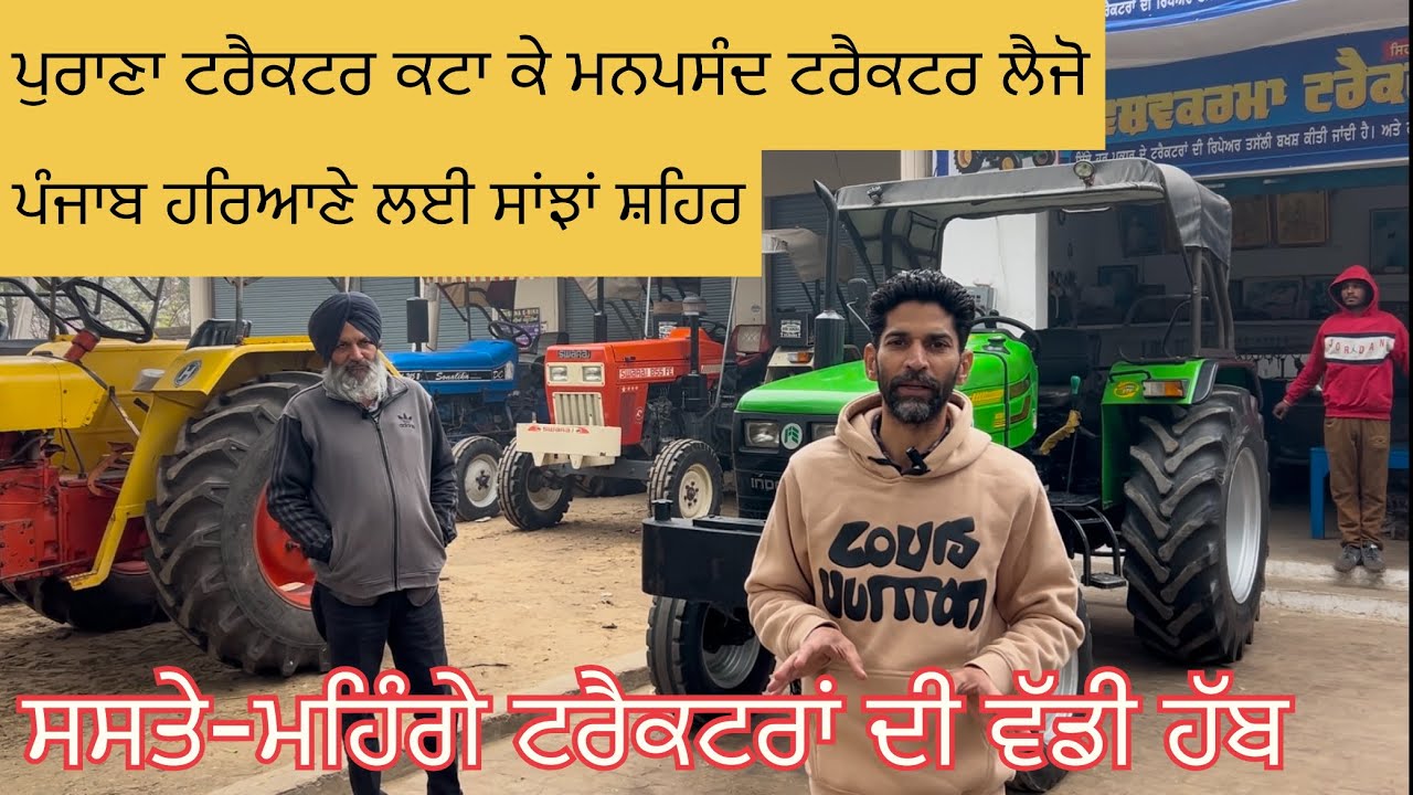 ਪੁਰਾਣੇ ਟਰੈਕਟਰਾਂ ਦਾ ਭੰਡਾਰ 🚜 ਪੰਜਾਬ-ਹਰਿਆਣੇ ਦੇ ਕਿਸਾਨਾਂ ਲਈ ਸਾਂਝਾ ਸ਼ਹਿਰ second hand tractors Punjab india 
