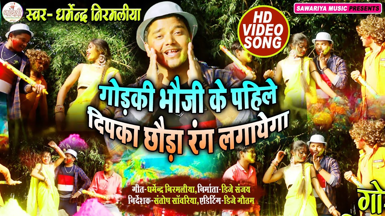 Dharmendra Nirmaliya Holi Video Song 2023 - गोरकी भौजी के पहले दीपका छौरा रंग लगाएगा