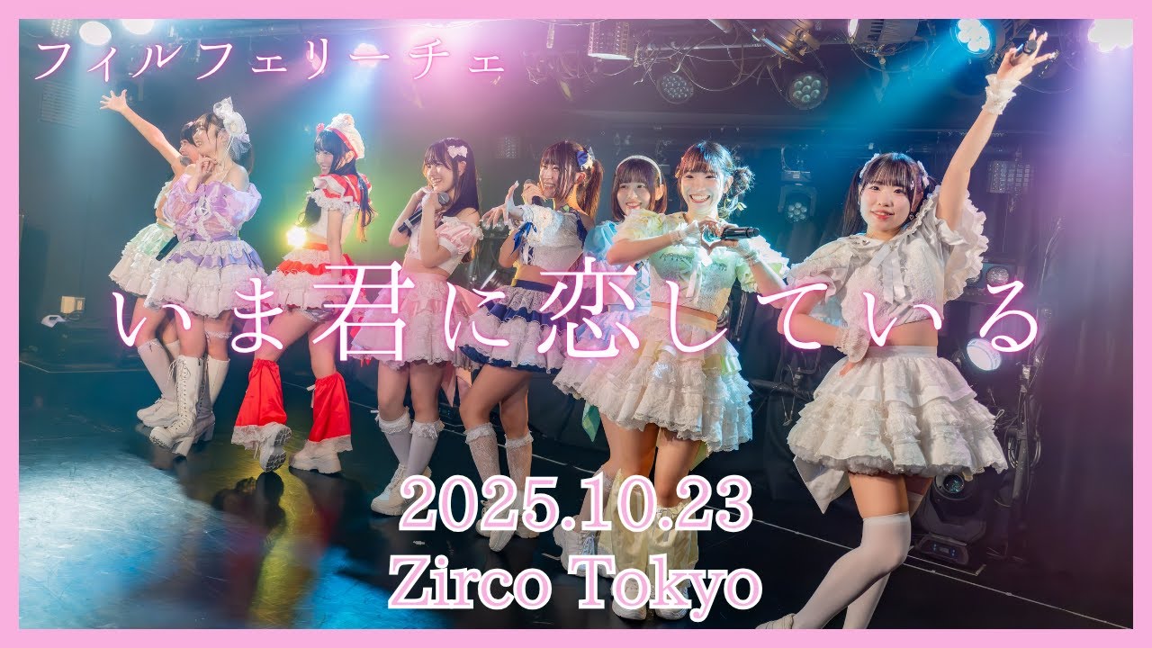 【フィルフェリーチェ】いま君に恋している（2025.10.23 at Zirco Tokyo）