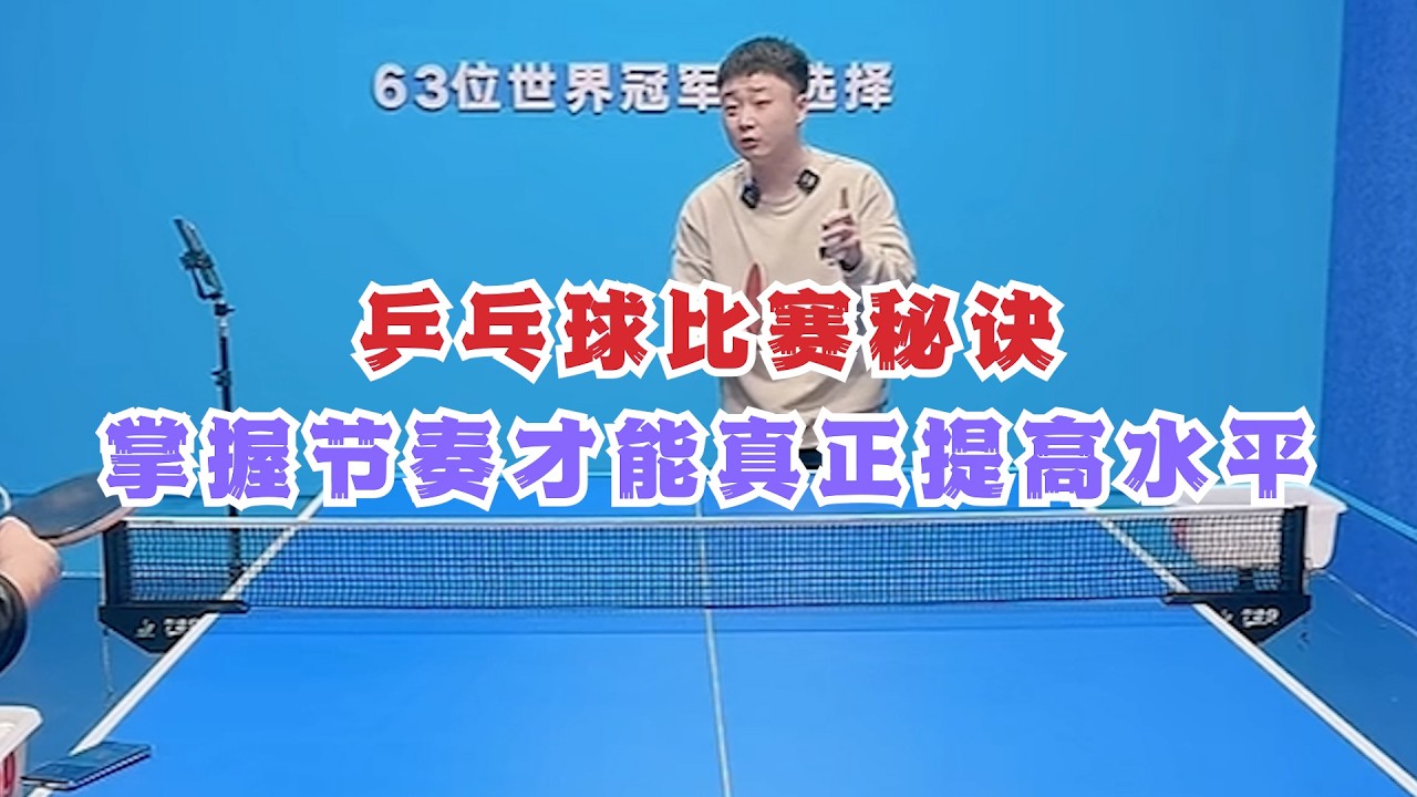 乒乓球比赛秘诀：掌握节奏才能真正提高水平