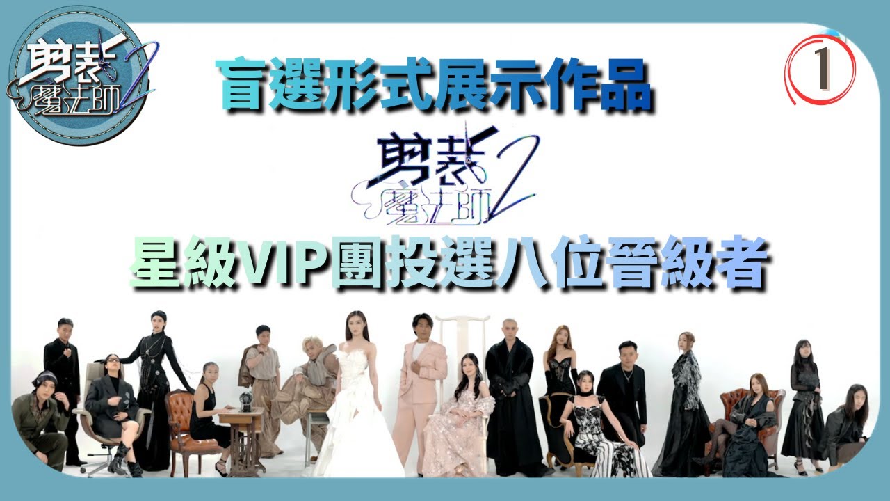 TVB綜藝 | 時裝展區淘汰賽 | 森美 | 馮盈盈 | 剪裁魔法師2 01/5 | 粵語中字 | 2025