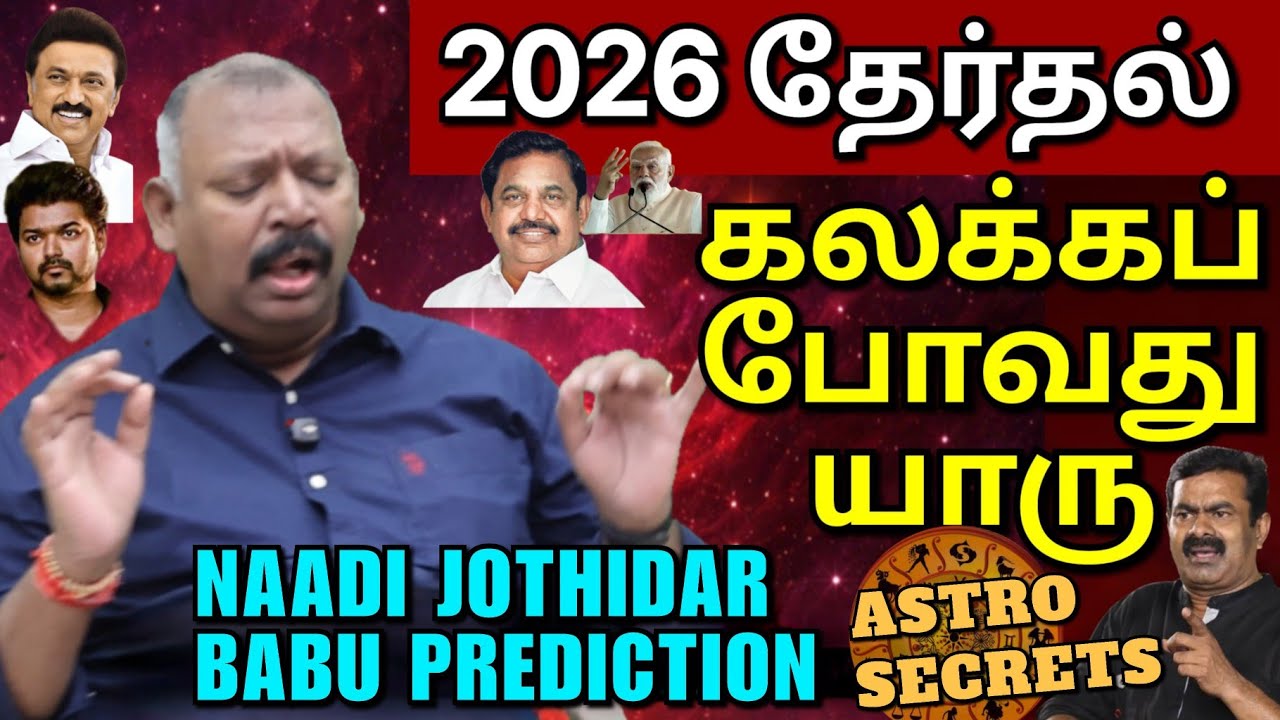 ஆட்டம் காணும் அரசியல் கட்சிகள்-உலக புதுப்பொலிவு கணிப்புகள்-Naadi Jothidar Babu l edited video 