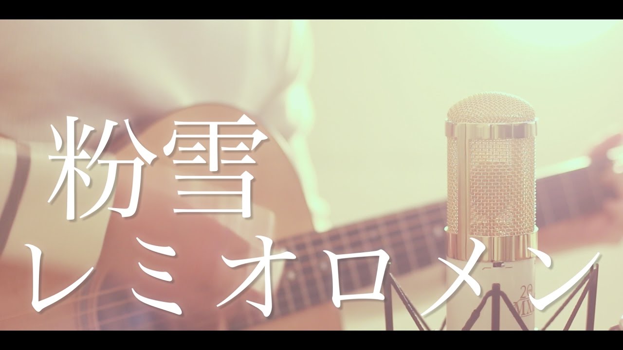 【분유】 가랑눈 /  레미오로멘 (cover)