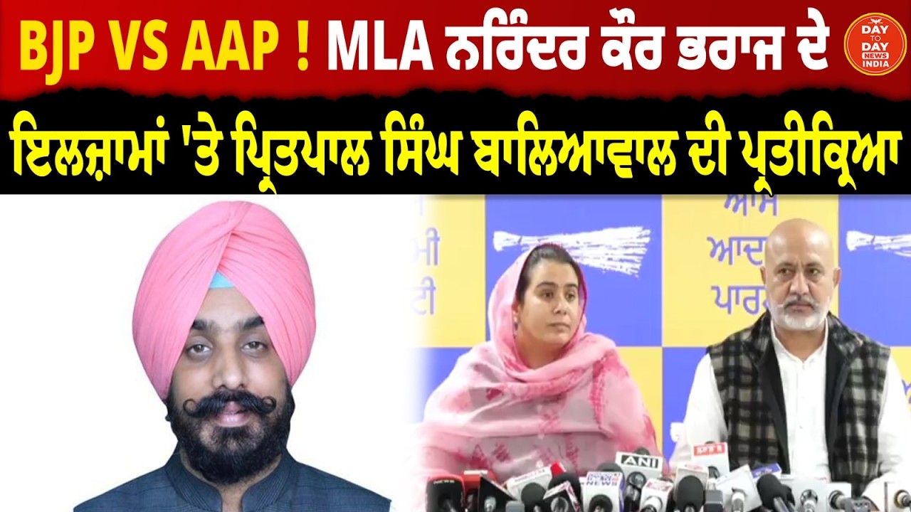 BJP VS AAP ! MLA Narinder Kaur Bharaj ਦੇ ਇਲਜ਼ਾਮਾਂ 'ਤੇ Pritpal Singh Baliawal  ਦੀ ਪ੍ਰਤੀਕ੍ਰਿਆ