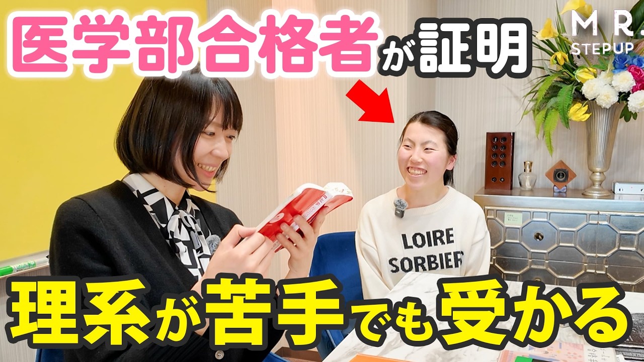 理系科目が苦手なのに医学部に成績優秀者合格できた秘訣とは..？｜合格伝説2026