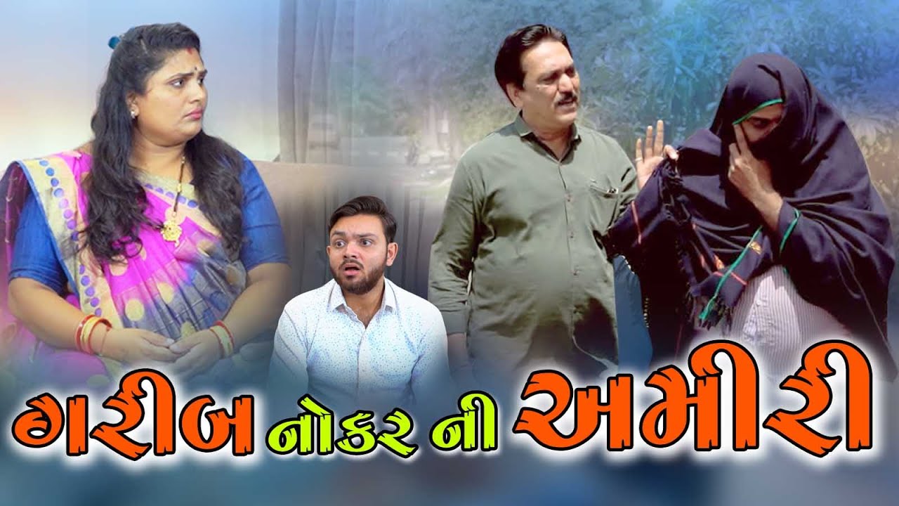Garib Nokar Ni Amiri  l ગરીબ નોકરની અમીરી l Gujarati Short Film l @zeel dhara films Present