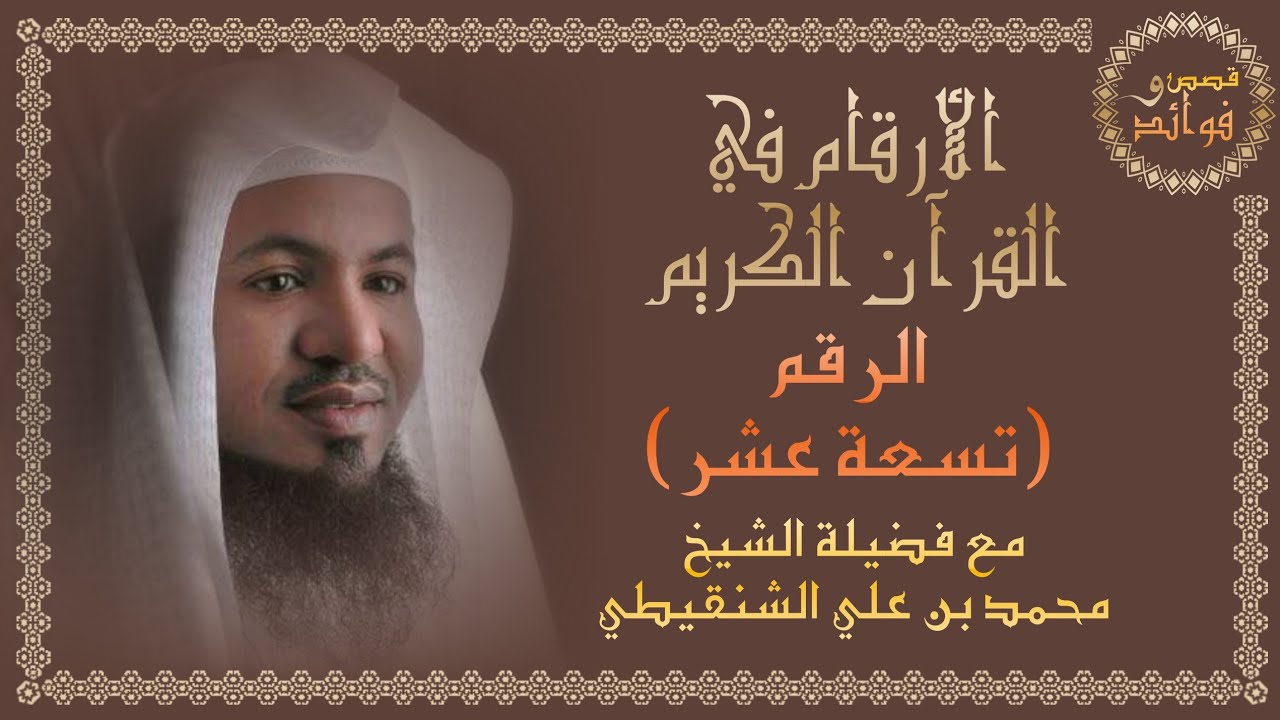 الرقم 19 || الأرقام في القرآن الكريم - الشيخ محمد الشنقيطي