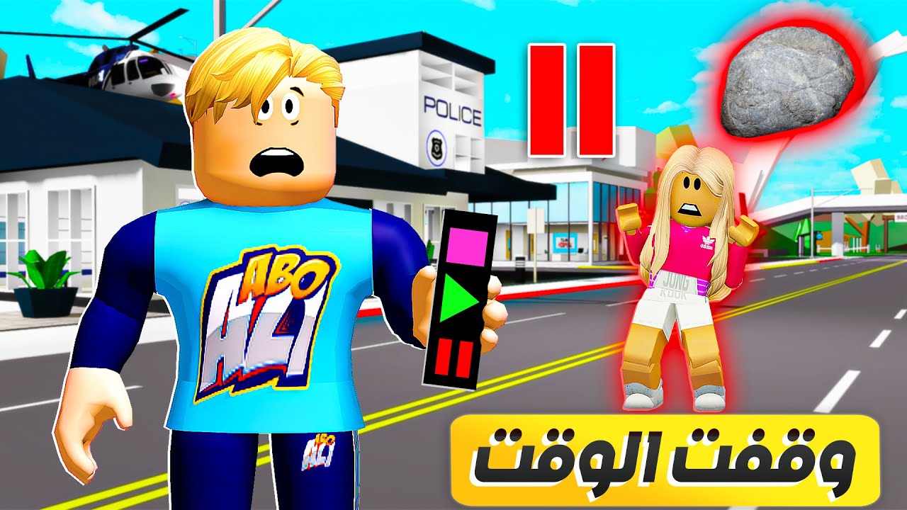 فيلم روبلوكس : اتحكمت فى الوقت ( وقفت الناس كلها وانا الوحيد اللى بتحرك ) حركات اتجنن 😱 🔥