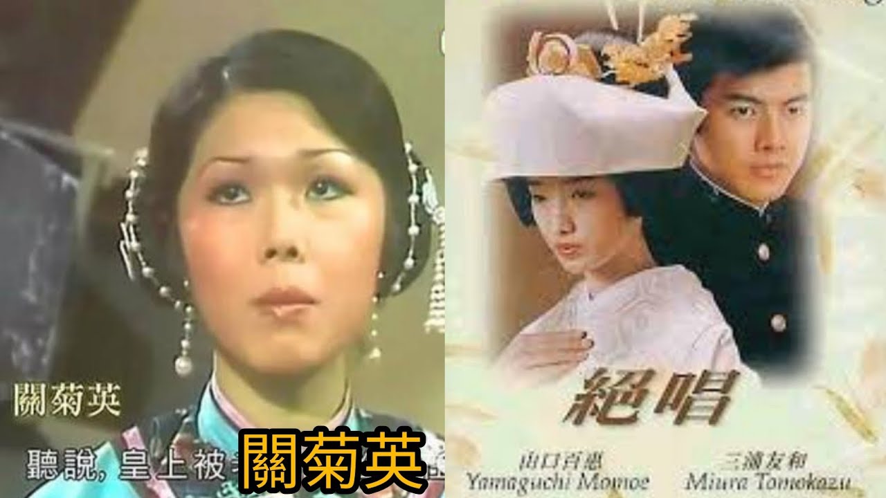 愛路(野鴿子) 1977 唱.關菊英 詞.黎彼得 曲.三木たかし 原曲.山鳩(絶唱.主題歌) 原唱.山口百恵 1975 Zessho