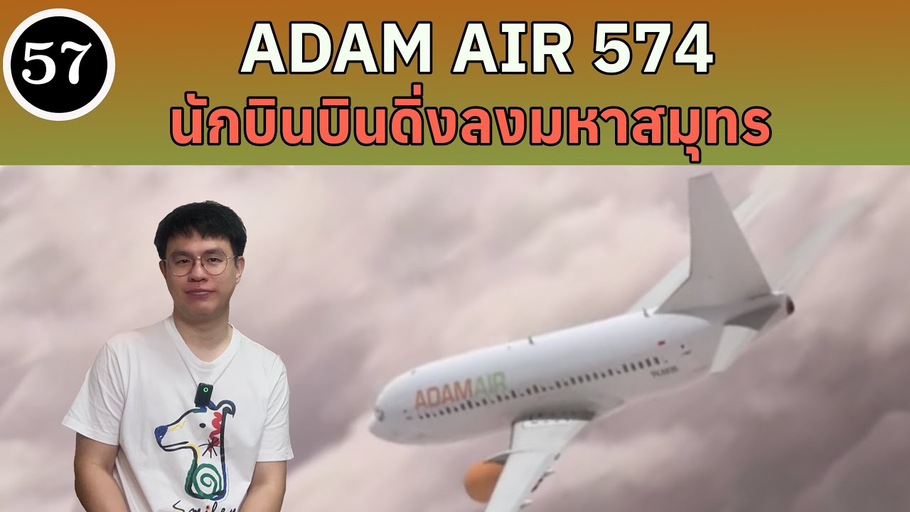 EP57 - Adam Air 574 นักบินบินดิ่งลงมหาสมุทร | BallBinTH