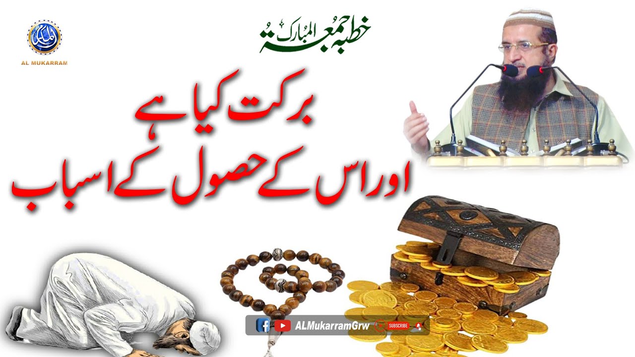 Barkat Kya Hai Or Is K Hasol K Asbab By Hafiz Asad Mahmood Salfi 08-12-2023