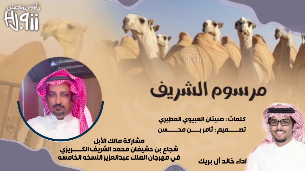 مرسوم الشريف | شجاع بن حشيفان الشريف الكريزي | صنيتان العبيوي- خالد ال بريك | حصرياً