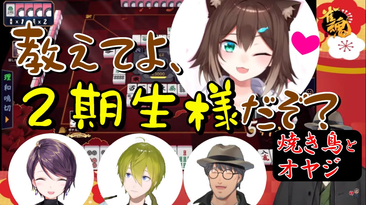 【雀魂/#にじさんじ花鳥風月戦】焼き鳥とオヤジ ここすき動画【郡道美玲/渋谷ハジメ/文野環/舞元啓介/】
