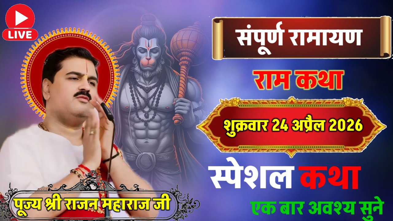 Live🔴राम चरित मानस⭐आज की संपूर्ण कथा⭐शनिवार स्पेशल कथा⭐14 मार्च 2026जय श्री राम👉राजन_महाराज_की_कथा 