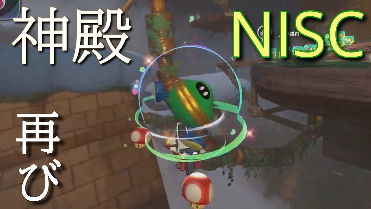 ハテナ神殿の因縁のNISCを乗り越えてみせる！【MARIOKART WORLD】