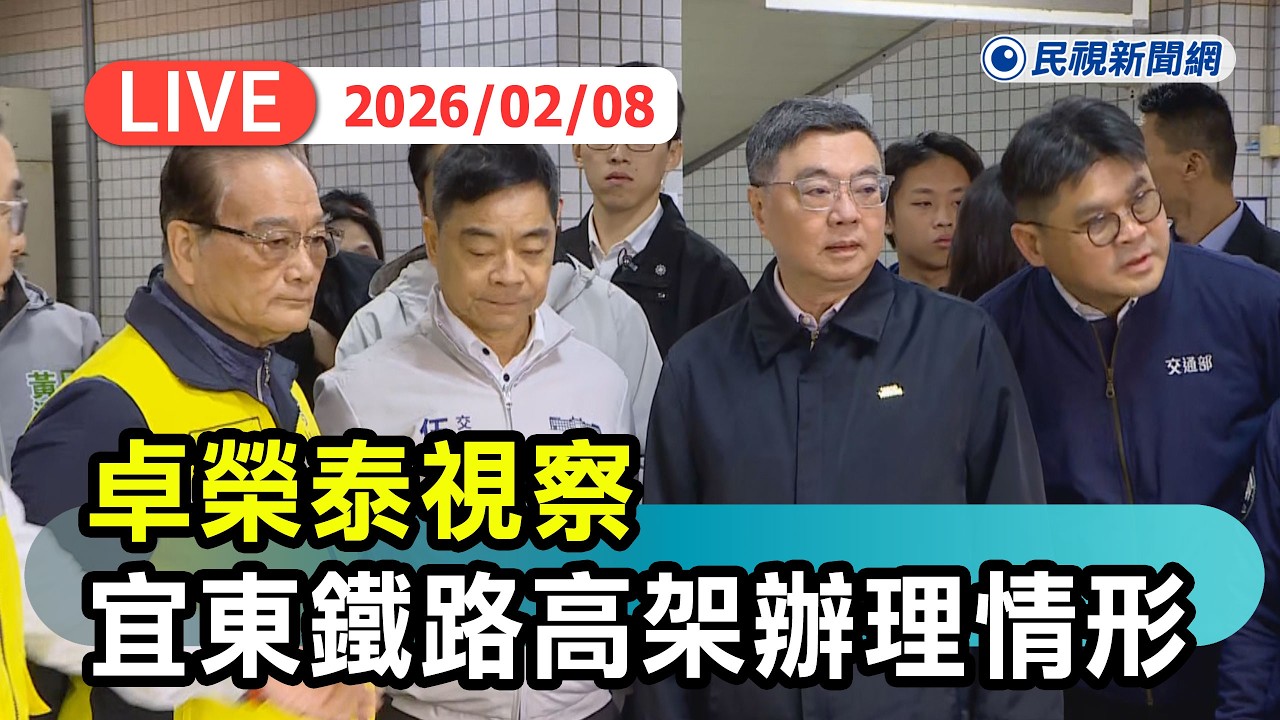 【直播完整版】0208 卓榮泰視察「宜蘭至羅東鐵路高架化計畫」辦理情形｜民視快新聞｜