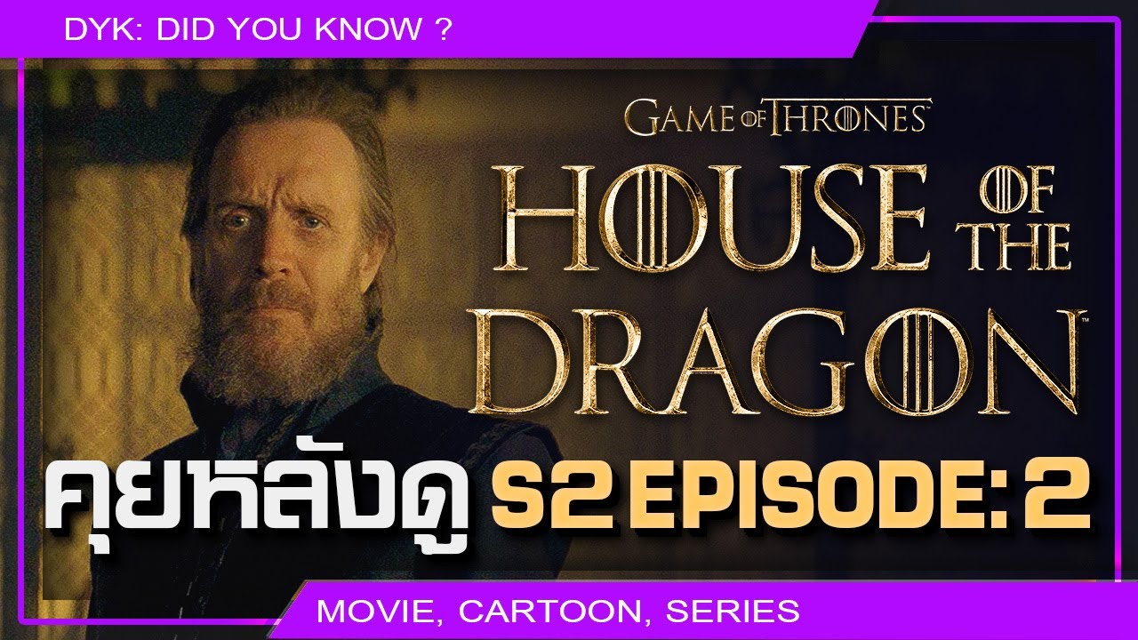 🔻House of the Dragon S.2 Ep.2 (Talking Westeros คุยหลังดู)