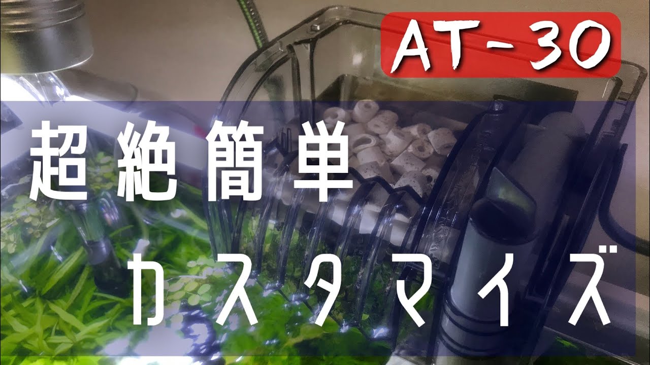 テトラ オートワンタッチフィルター 超絶簡単カスタマイズ
