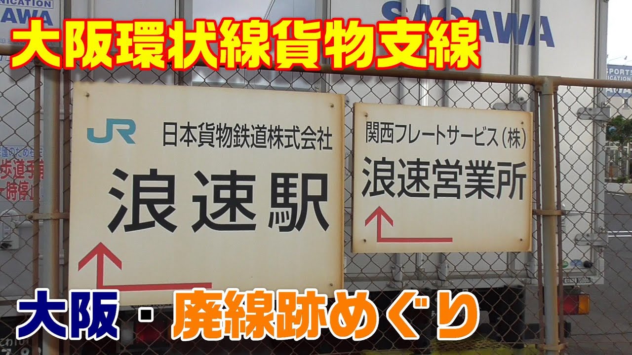 【廃線めぐり】かつてあった貨物線跡をぶらり歩き～大阪臨港線～20201103-01～Japan Railway
