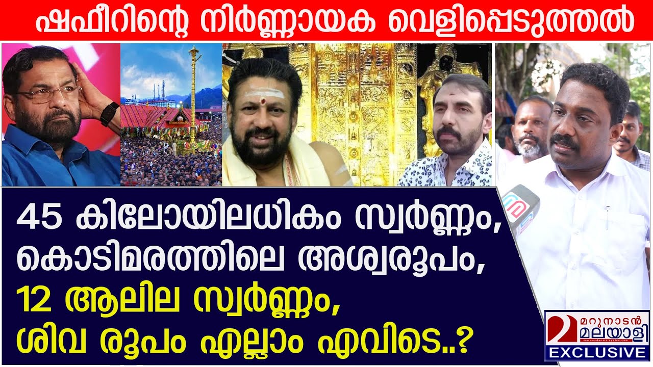 കൊടിമരത്തിലെ അശ്വരൂപം മുതൽ 12 ആലില സ്വർണ്ണം വരെ 45 കിലോയിലധികം സ്വർണ്ണം എവിടെ? | Sabarimala gold