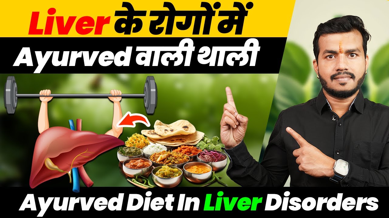 163:लिवर(Liver) के रोगो में भोजन की थाली आयुर्वेद वाली||Ayurved Diet In Liver Disorders By Dr Arun