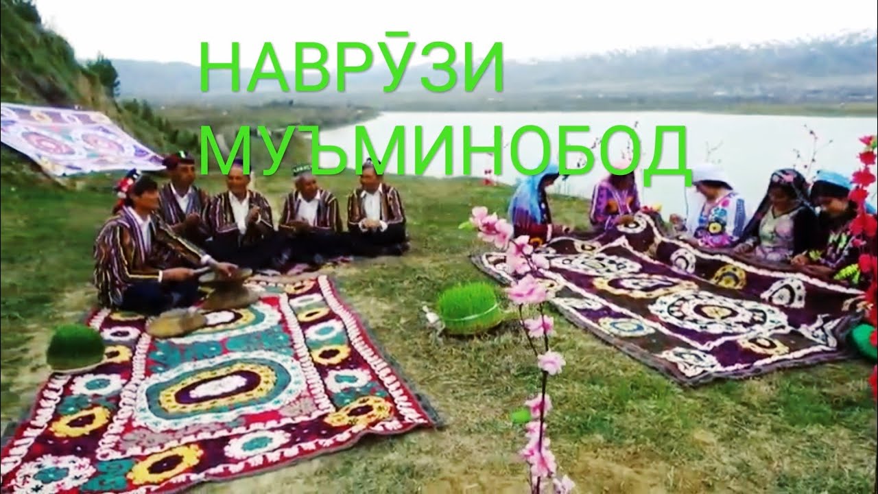 НАВРУЗИ #МУЪМИНОБОД